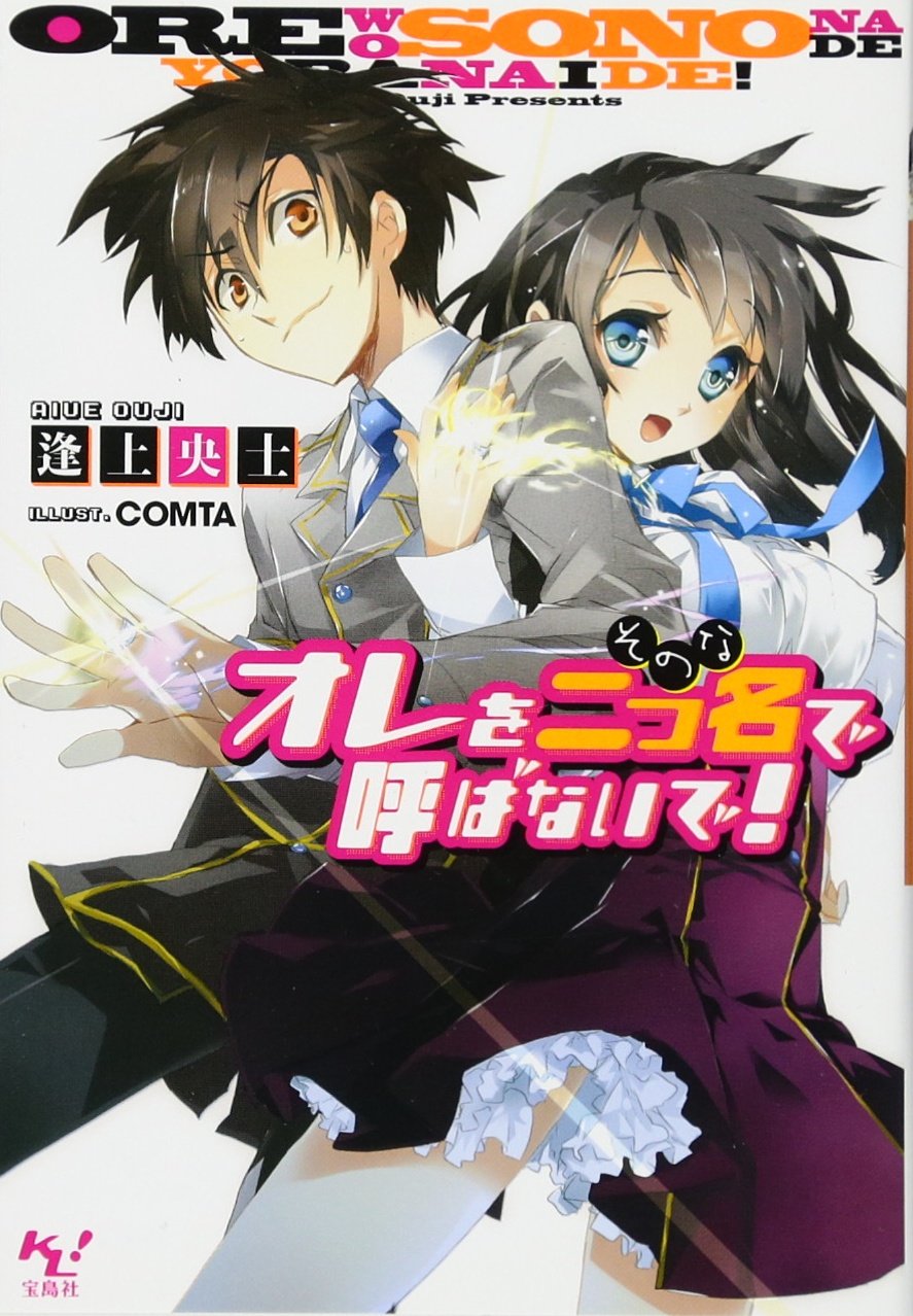 オレを二つ名(そのな)で呼ばないで! (このライトノベルがすごい! 文庫) Books