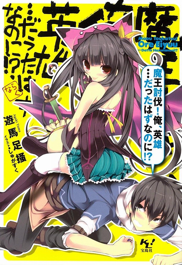 魔王討伐! 俺、英雄…だったはずなのに!? (このライトノベルがすごい! 文庫) Books