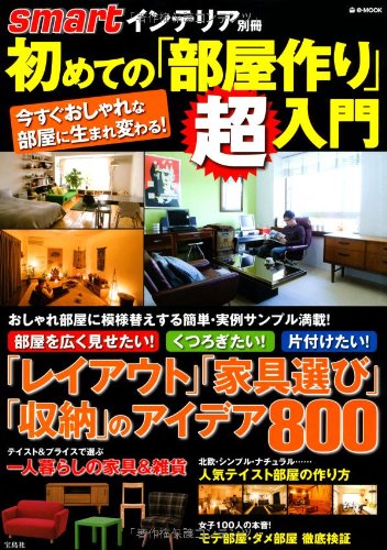 smartインテリア別冊 初めての「部屋作り」超入門 (e-MOOK) Books