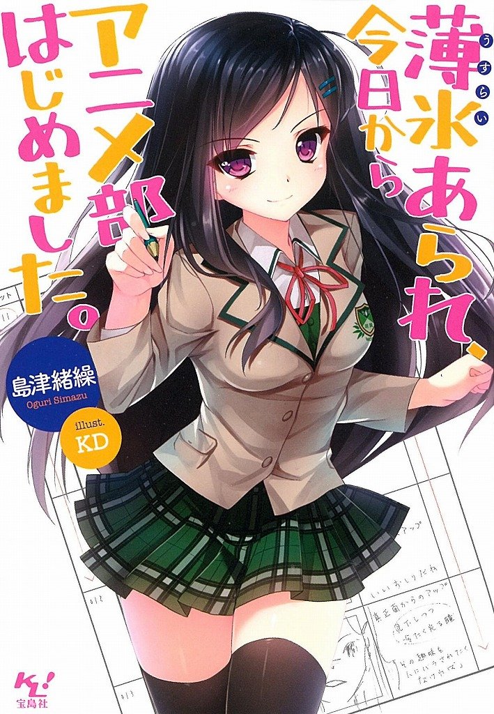 薄氷あられ、今日からアニメ部はじめました。 (このライトノベルがすごい! 文庫) Books