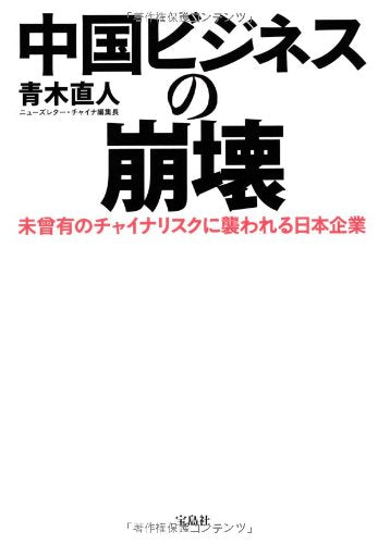 Chugoku bijinesu no hokai : Mizo no chaina risuku ni osowareru nihon kigyo. Books