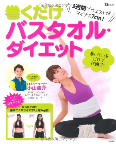 3週間でウエストがマイナス7cm! 巻くだけバスタオル・ダイエット (TJMOOK) Books