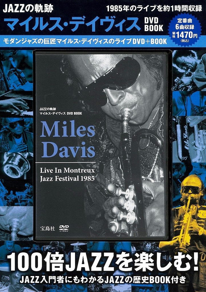 JAZZの軌跡 マイルス・デイヴィスDVD BOOK (宝島社DVD BOOKシリーズ) Books