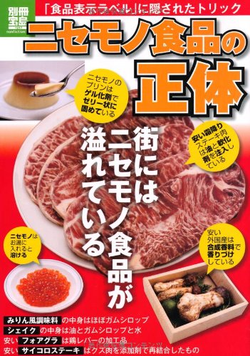ニセモノ食品の正体 (別冊宝島 1917 ノンフィクション) Books