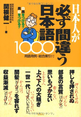 日本人が必ず間違う日本語1000 Books