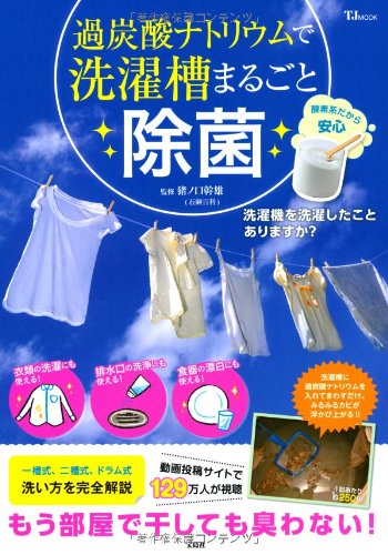 過炭酸ナトリウムで洗濯槽まるごと除菌 (TJMOOK) Books