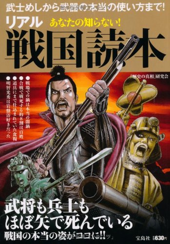 あなたの知らない! リアル戦国読本 Books