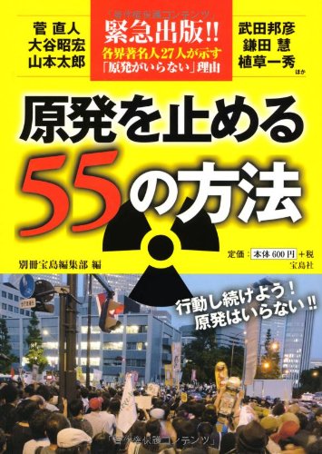 Genpatsu o tomeru gojuÌ„go no hoÌ„hoÌ„ : kinkyuÌ„ shuppan kakkai chomeijin nijuÌ„nananin ga shimesu genpatsu ga iranai riyuÌ„ Books