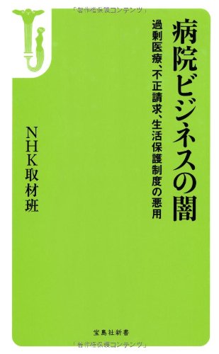 ByoÌ„in bijinesu no yami : kajoÌ„ iryoÌ„ fusei seikyuÌ„ seikatsu hogo seido no akuyoÌ„ Books