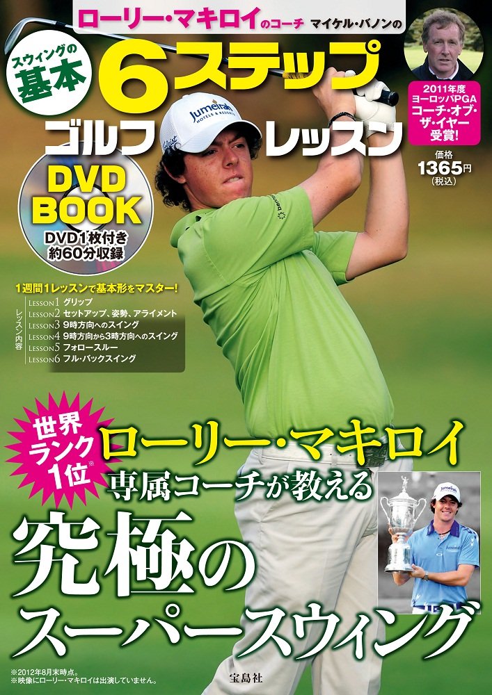 ローリー・マキロイのコーチ マイケル・バノンの6ステップゴルフレッスンDVD BOOK (宝島社DVD BOOKシリーズ) Books