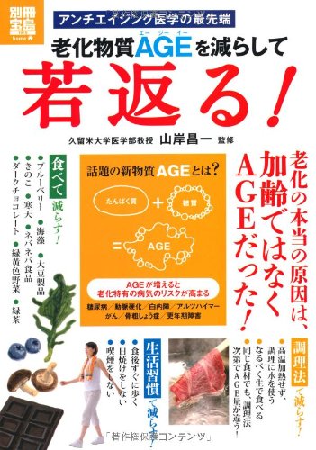 老化物質AGEを減らして若返る! (別冊宝島 1918 ホーム) Books
