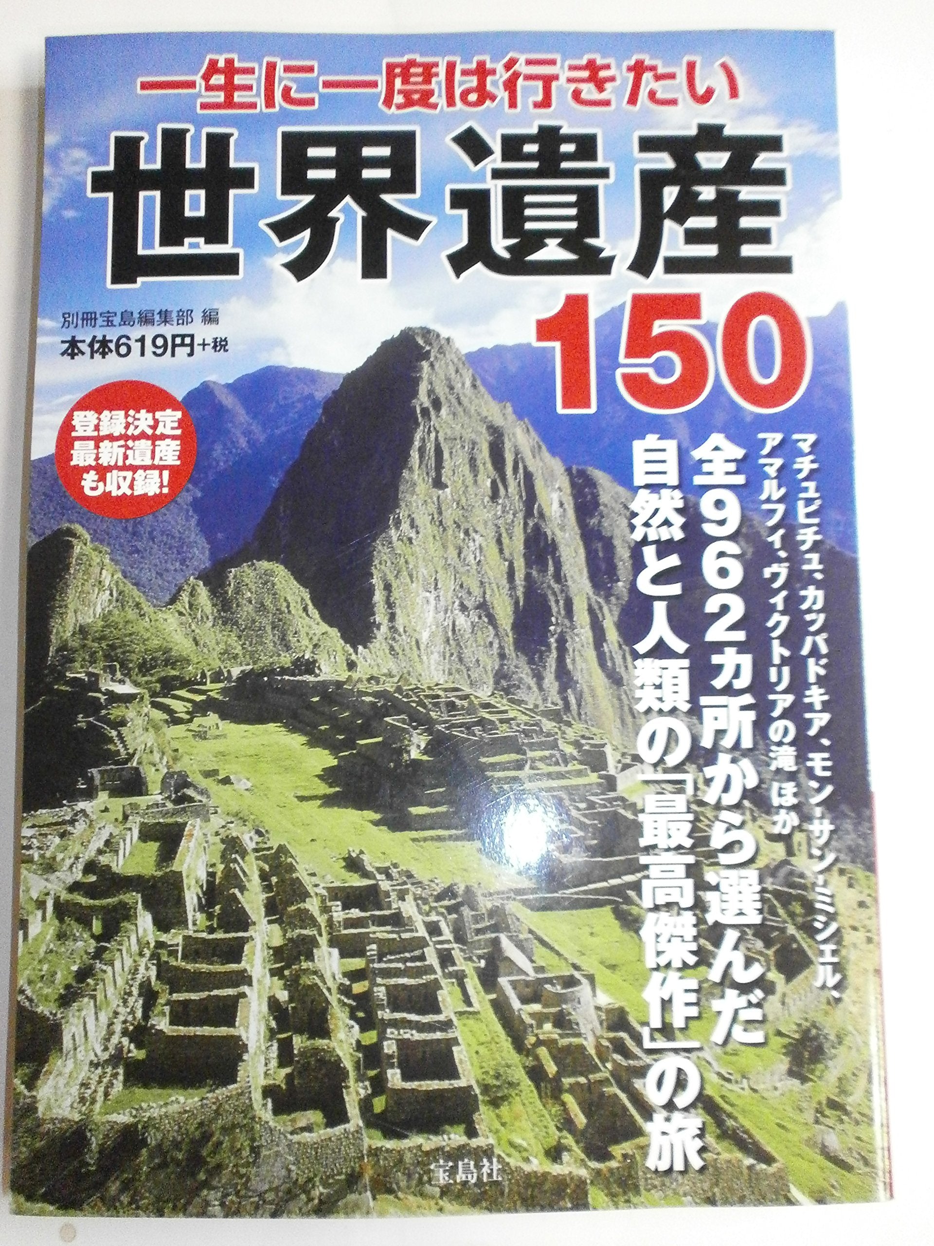 一生に一度は行きたい世界遺産150 Books