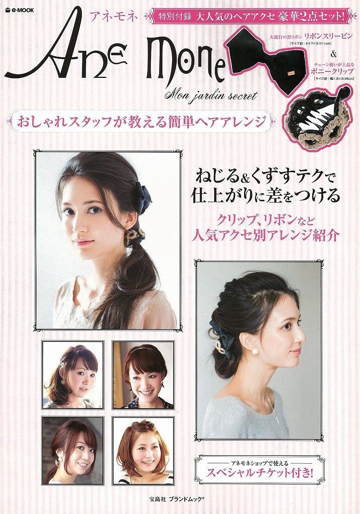 Ane Mone アネモネ ~おしゃれスタッフが教える簡単ヘアレンジ (e-MOOK 宝島社ブランドムック) Books
