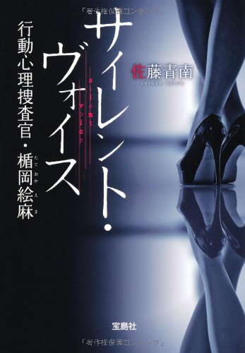 サイレント・ヴォイス 〜行動心理捜査官・楯岡絵麻 (宝島社文庫 『このミス』大賞シリーズ) Books