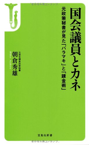 国会議員とカネ ~元政策秘書が見た「バラマキ」と「錬金術」 (宝島社新書) Books