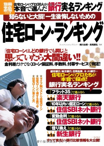 知らないと大損! 一生後悔しないための住宅ローン・ランキング (別冊宝島) Books