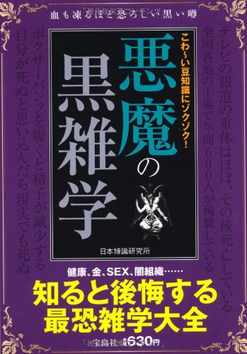 こわ~い豆知識にゾクゾク! 悪魔の黒雑学 Books