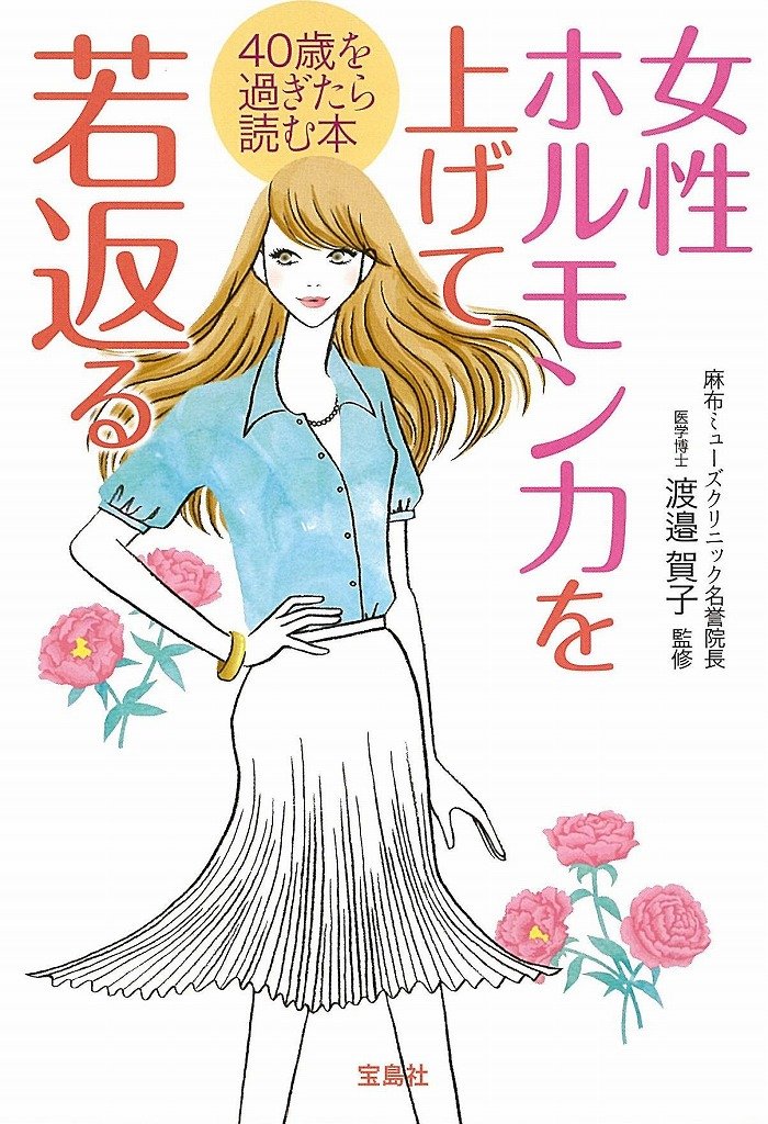 Josei horumonryoku o agete wakagaeru : yonjissai o sugitara yomu hon Books