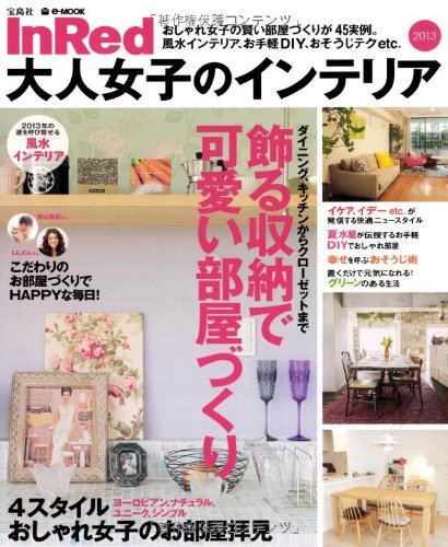 InRed 大人女子のインテリア (e-MOOK) Books