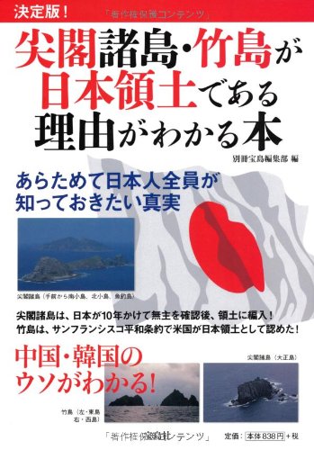 Senkaku shotoÌ„ takeshima ga nihon ryoÌ„do de aru riyuÌ„ ga wakaru hon : ketteiban Books