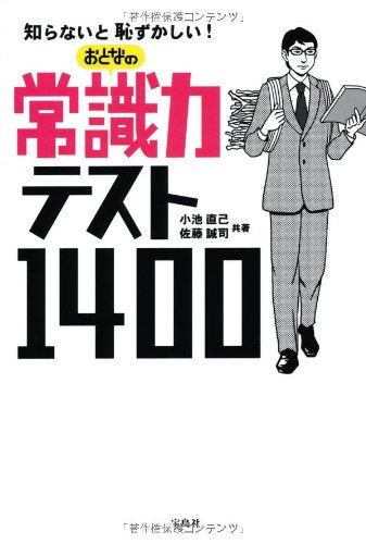 知らないと恥ずかしい! おとなの常識力テスト1400 Books