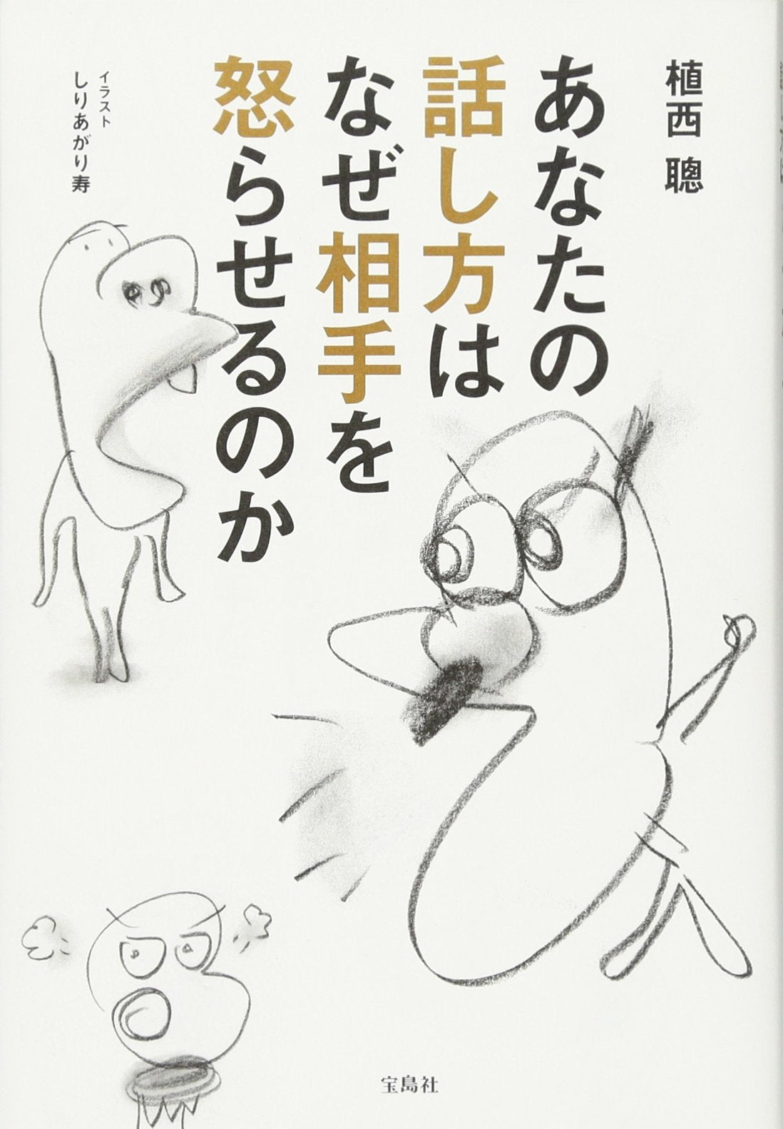 Anata no hanashikata wa naze aite o okoraseru noka Books