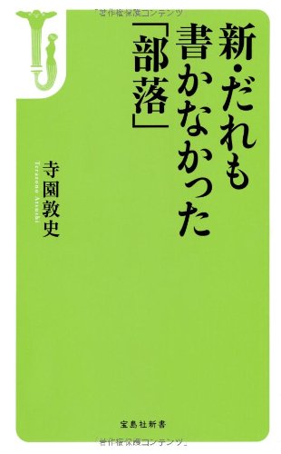 新・だれも書かなかった「部落」 (宝島社新書) Books