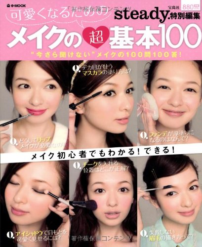 steady.特別編集 可愛くなるためのメイクの超基本100 (e-MOOK) Books