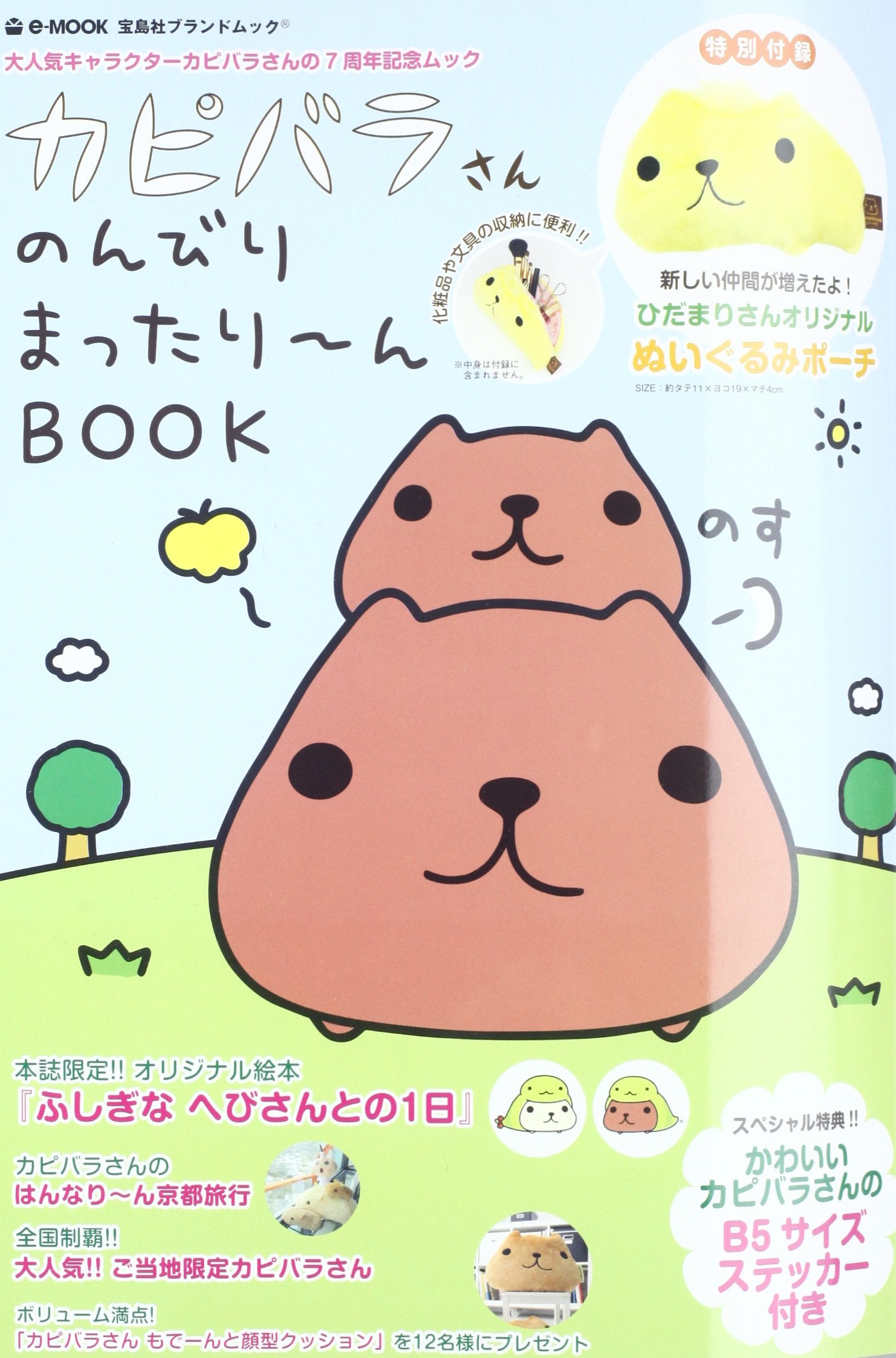 カピバラさん のんびりまったり~んBOOK (e-MOOK 宝島社ブランドムック) Books