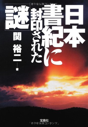 æ—¥æœ¬æ›¸ç´€ã«å°å°ã•ã‚ŒãŸã€Œè¬Žã€ (å®島SUGOIæ–‡庫) Books