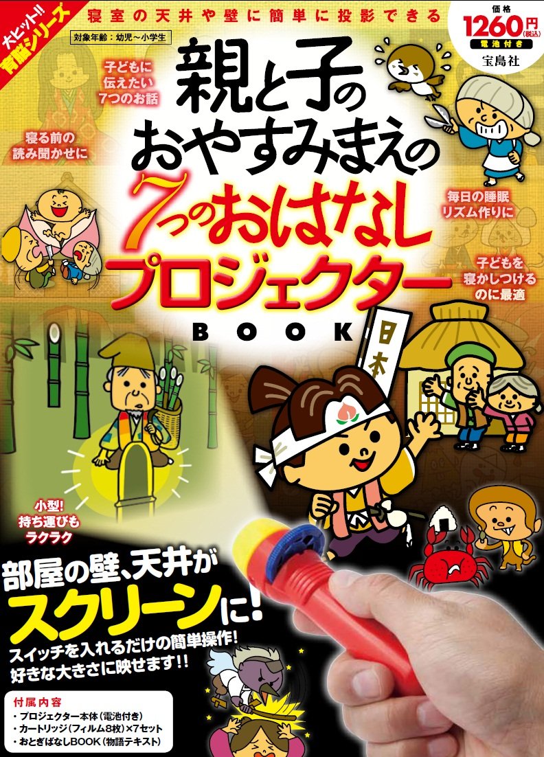 親ã¨åã®ãŠã‚„ã™ã¿ã¾ãˆã®7ã¤ã®ãŠã¯ãªã— ãƒ—ãƒã‚¸ã‚§ã‚¯ã‚¿ãƒ¼BOOK () Books