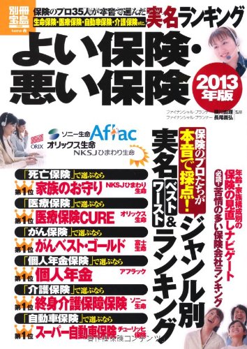 よい保険・悪い保険 2013年版 (別冊宝島 1934 ホーム) Books