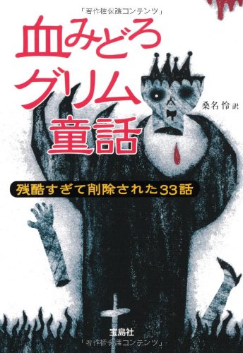 血みどろグリム童話 (宝島SUGOI文庫) Books