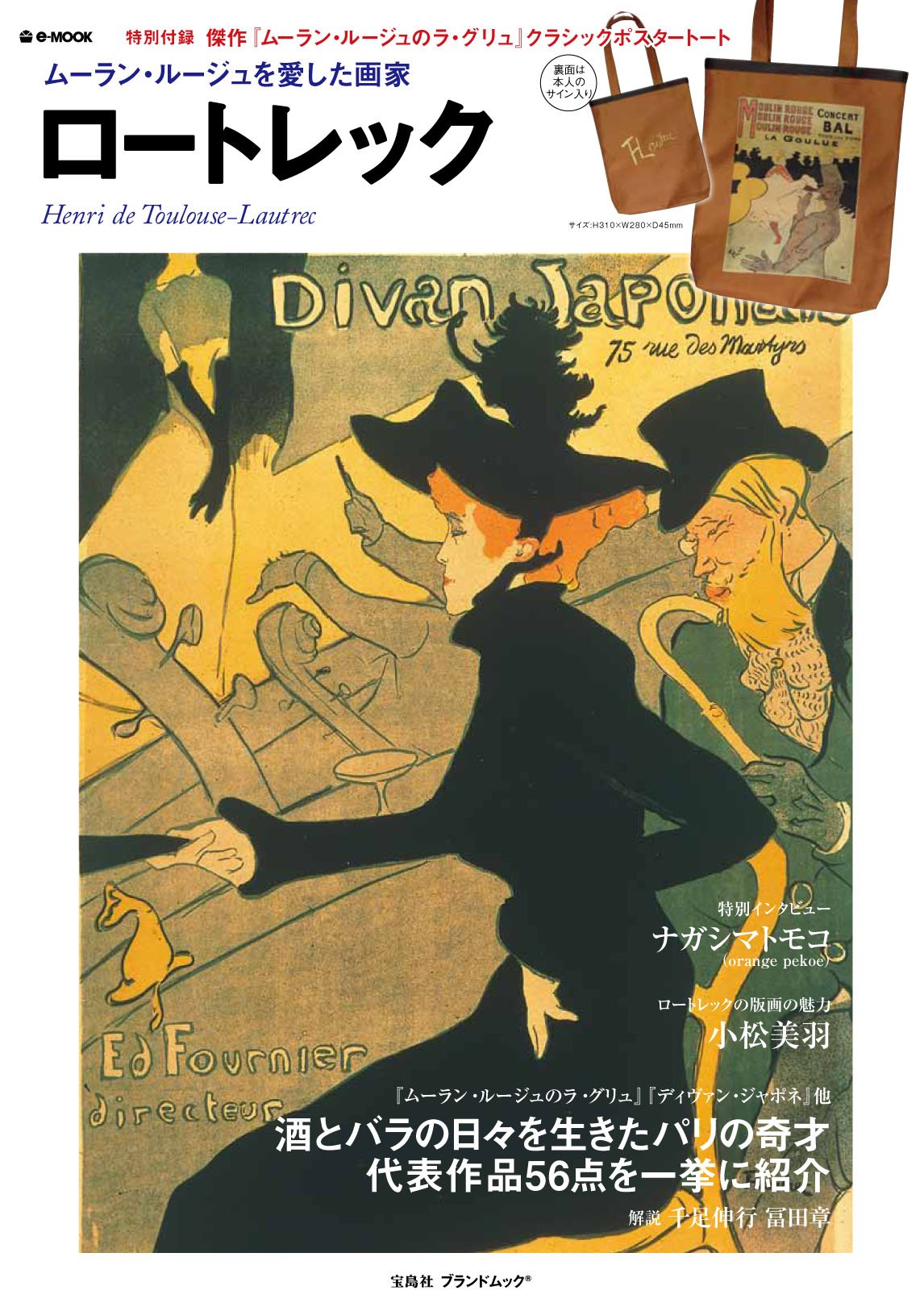 ロートレック ~ムーラン・ルージュを愛した画家 (e-MOOK 宝島社ブランドムック) Books