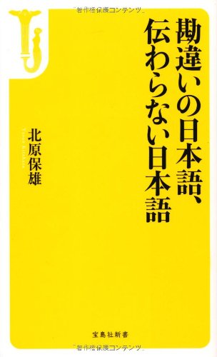 勘違いの日本語、伝わらない日本語 (宝島社新書) Books