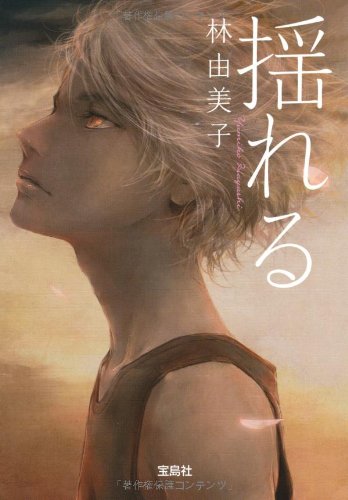 揺れる (宝島社文庫 『日本ラブストーリー』大賞シリーズ) Books