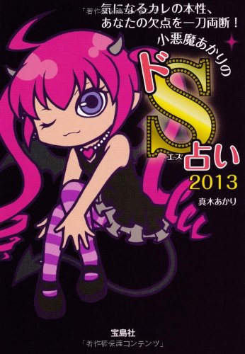å°æ‚ªé”ã‚ã‹ã‚Šã®ãƒ‰Så ã„ 2013 (å®島SUGOIæ–‡庫) Books
