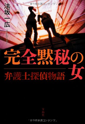 å¼護士æŽ¢åµç‰©èªž å®Œå…¨é»™ç§˜ã®女 (ã€Žã“ã®ãƒŸã‚¹ã€大è³žã‚·ãƒªãƒ¼ã‚º) Books