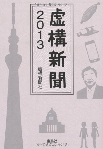 虚構新聞2013 (宝島SUGOI文庫) book