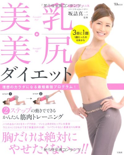 美乳・美尻ダイエット (TJMOOK) Books