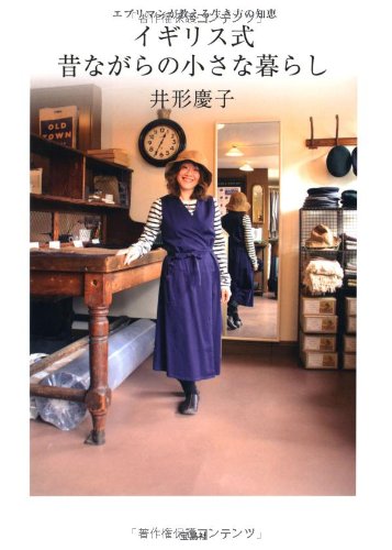 イギリス式 昔ながらの小さな暮らし (イギリス式節約・お片付けシリーズ) Books