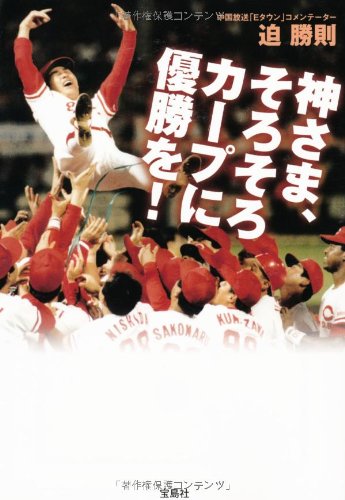 神さま、そろそろカープに優勝を! (宝島SUGOI文庫) Books