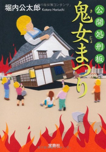 公開処刑板 鬼女まつり (宝島社文庫 『このミス』大賞シリーズ) Books