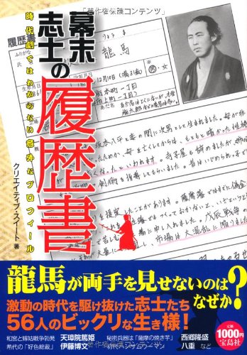 å¹•æœ«å¿—士ã®履歴æ›¸ æ™‚代åŠ‡ã§ã¯ã‚ã‹ã‚‰ãªã„æ„å¤–ãªãƒ—ãƒãƒ•ã‚£ãƒ¼ãƒ« Books