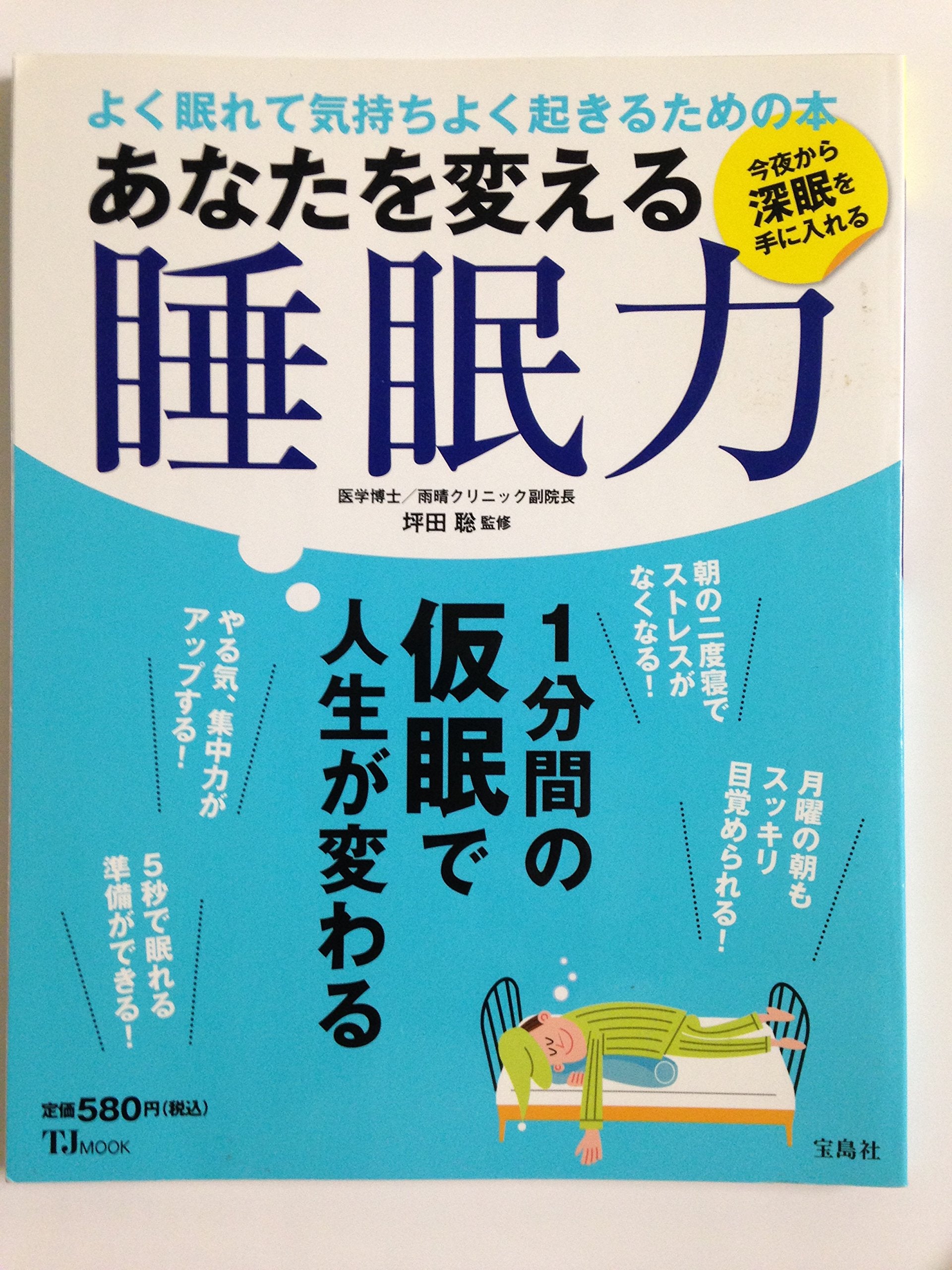 あなたを変える睡眠力 (TJMOOK) Books