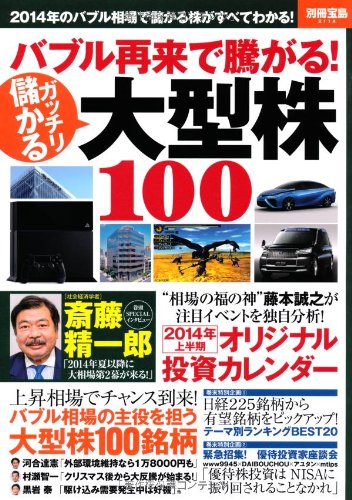 バブル再来で騰がる! ガッチリ儲かる大型株100 (別冊宝島 2114) Books
