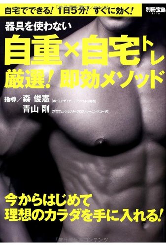 器具を使わない 自重×自宅トレ 厳選! 即効メソッド (別冊宝島 2170) Books
