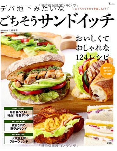 Depachika mitai na gochisoÌ„ sandoitchi : oÌ„chi de dekitate o tanoshimoÌ„ oishikute oshare na hyakunijuÌ„yon reshipi book