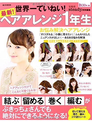 steady.特別編集 最新! ヘアアレンジ1年生 (e-MOOK) Books