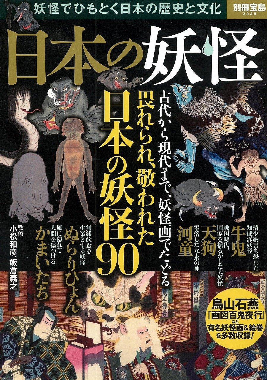 日本の妖怪 ~妖怪でひもとく日本の歴史と文化 (別冊宝島 2225) Books